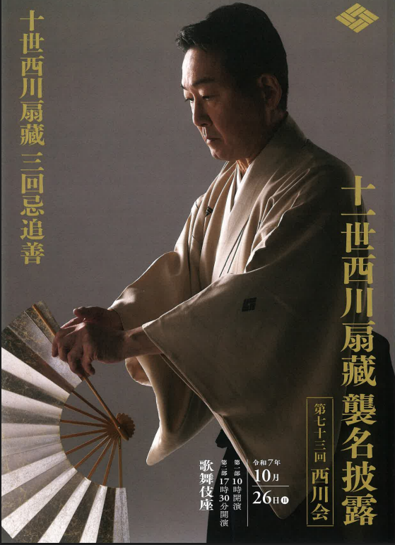 十一世西川扇蔵襲名披露表