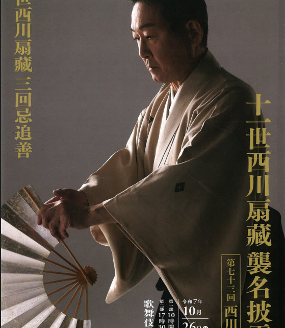 十一世西川扇蔵襲名披露表