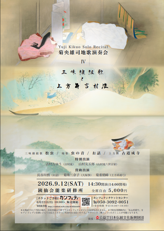菊央雄司地歌演奏会2026表